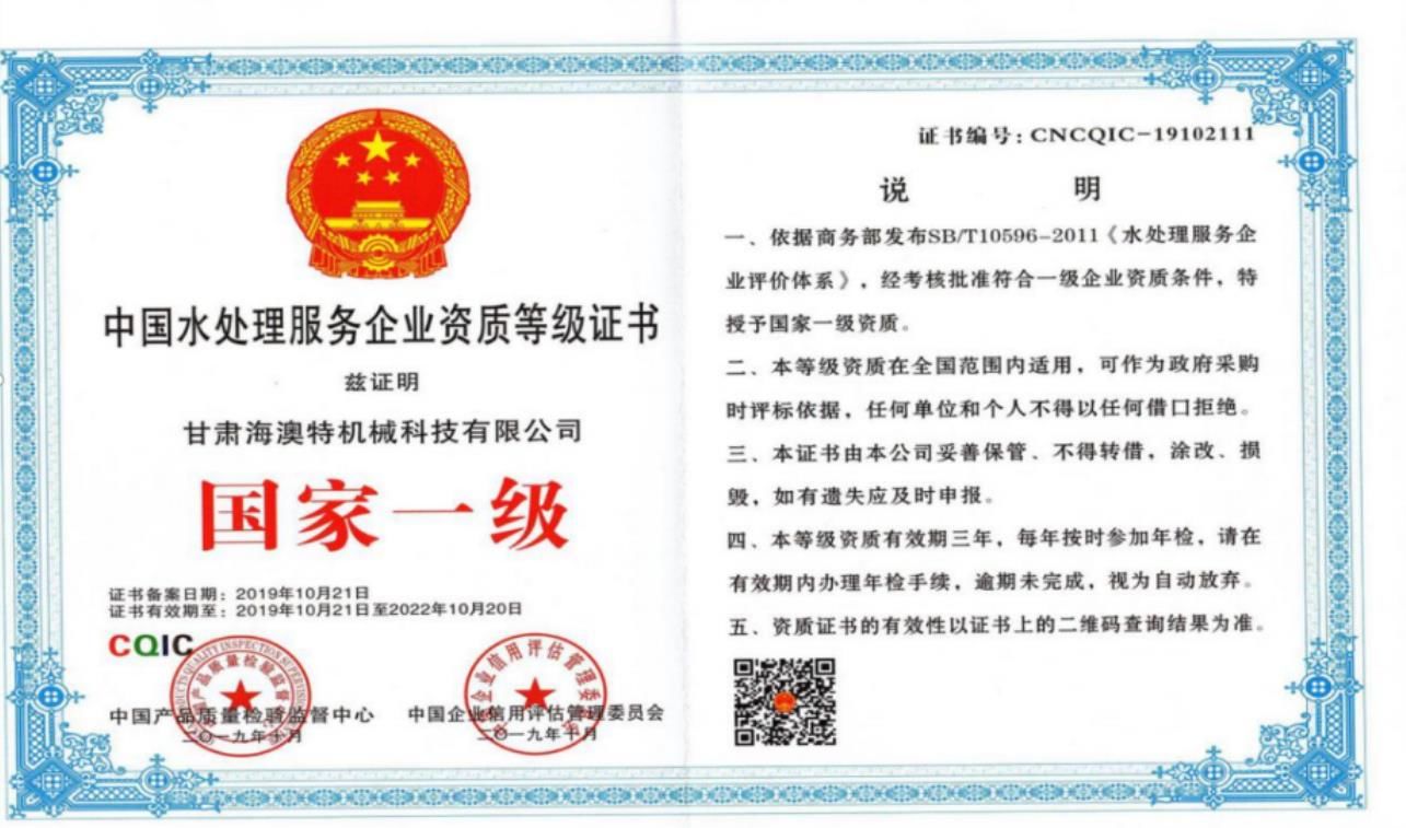 中 國水處理服務企業國 家一 級等級證[Zhèng]書