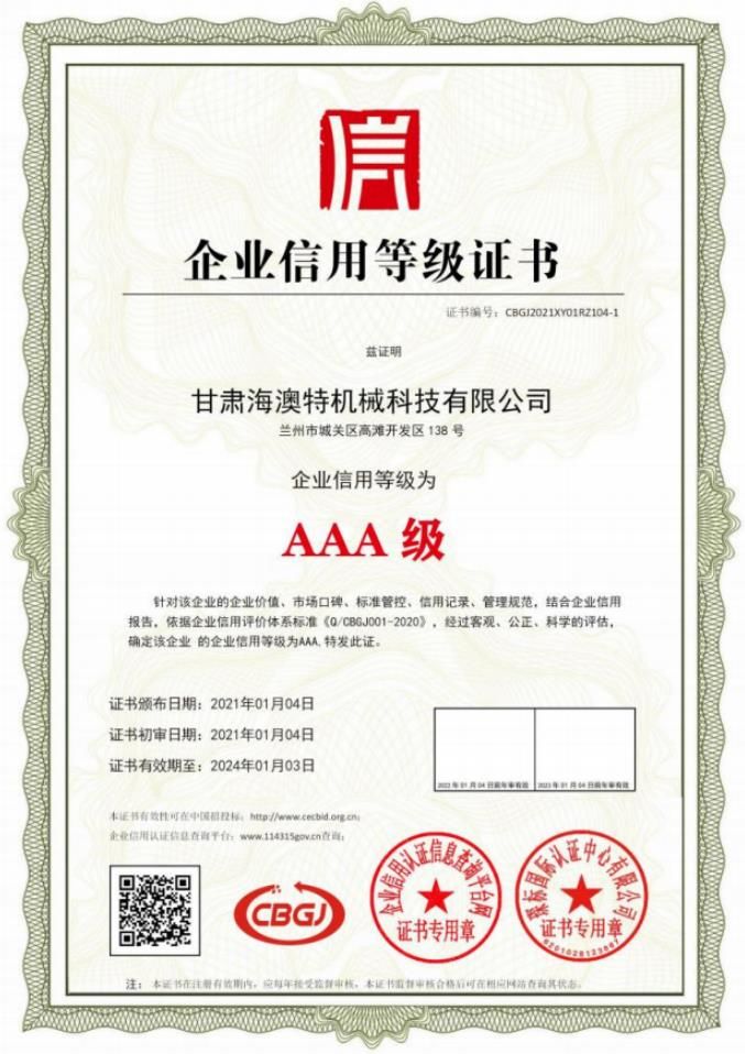 企業信用AAA等級證(Zhèng)書